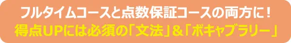 English FellaTOEIC コース｜TOEICフルタイムコースとTOEIC点数保証コースの（2）