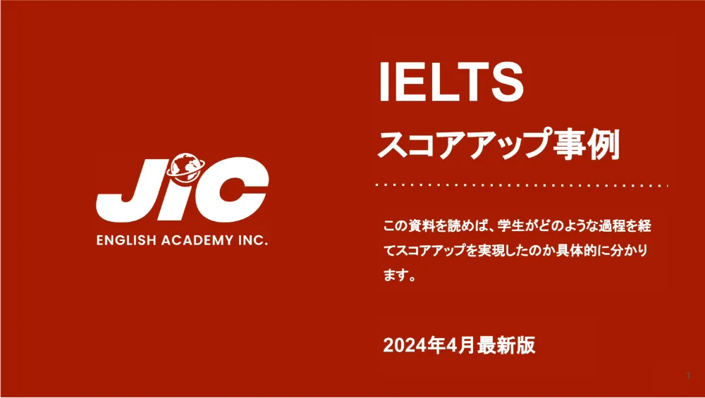 JICIELTSスコアアップ事例