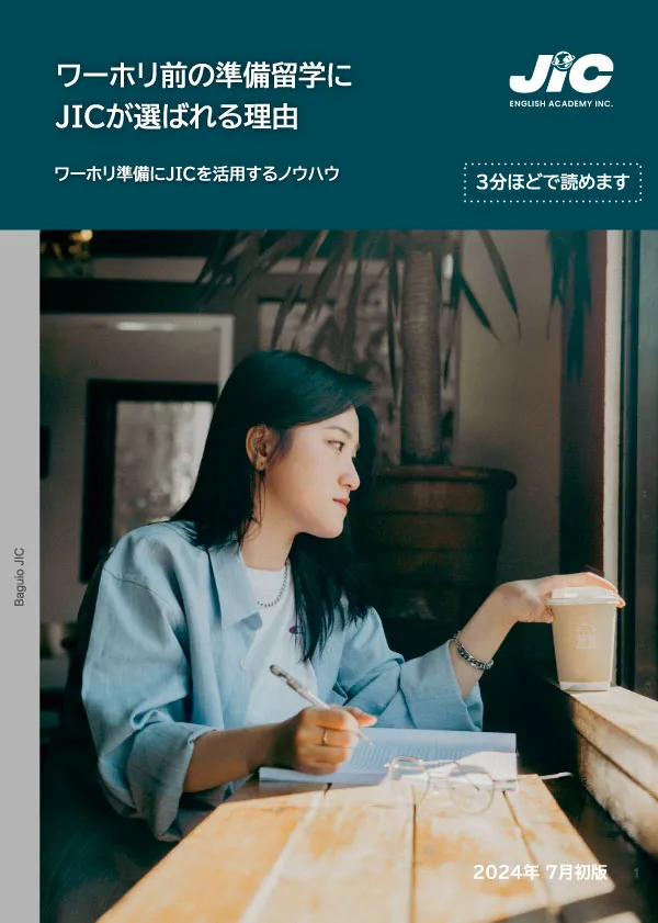 ワーホリ前の準備留学に JICが選ばれる理由